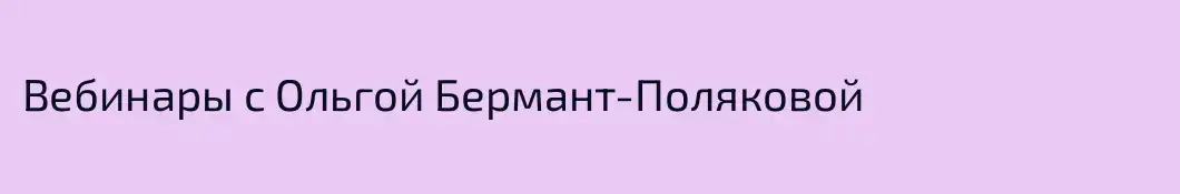 Вебинары с Ольгой Бермант-Поляковой